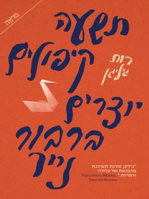 cover image of תשעה קיפולים יוצרים ברבור נייר